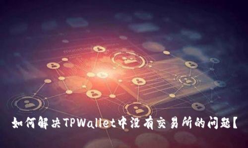如何解决TPWallet中没有交易所的问题？