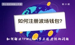 如何解决TPWallet节点速度慢的问题