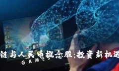 区块链与人民币概念股：投资新机遇解析