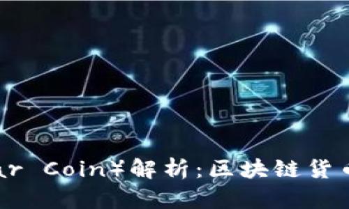 雷达币（Radar Coin）解析：区块链货币的未来趋势