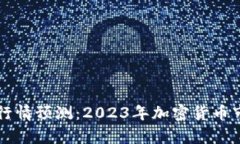 区块链最新行情预测：2023年加密货币市场动向分