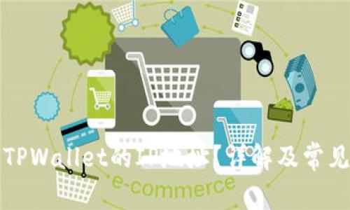 如何找到TPWallet的IP地址？详解及常见问题解答