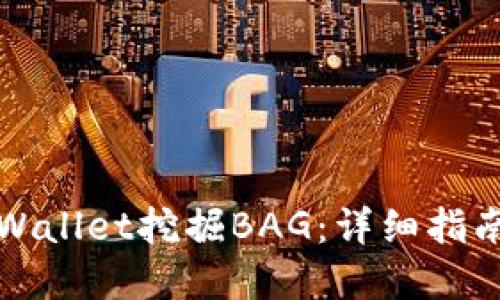 如何通过TPWallet挖掘BAG：详细指南与实用技巧
