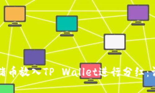 如何将猪币放入TP Wallet进行分红：详细指南