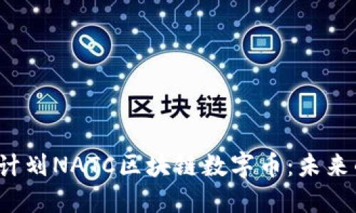 深入了解C计划NATC区块链数字币：未来的金融革命