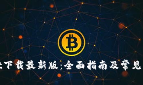 tpwallet下载最新版：全面指南及常见问题解析