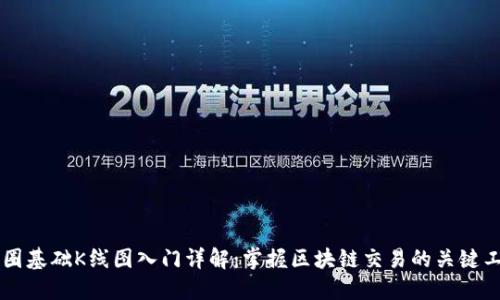 币圈基础K线图入门详解：掌握区块链交易的关键工具