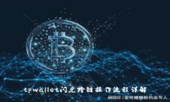 tpwallet闪兑跨链操作流程详解