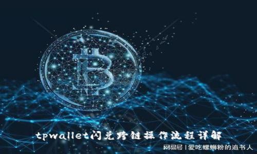 tpwallet闪兑跨链操作流程详解