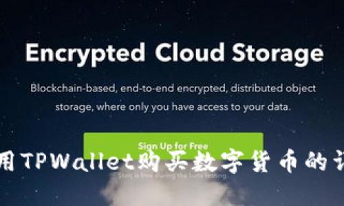 如何使用TPWallet购买数字货币的详细指南