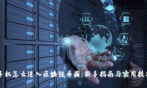 手机怎么进入区块链币圈：新手指南与实用技巧