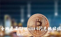 如何安全地更正TPWallet闪兑地址填写错误