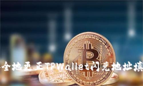 如何安全地更正TPWallet闪兑地址填写错误