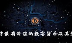 当前区块链中最有价值的数字货币及其影响因素