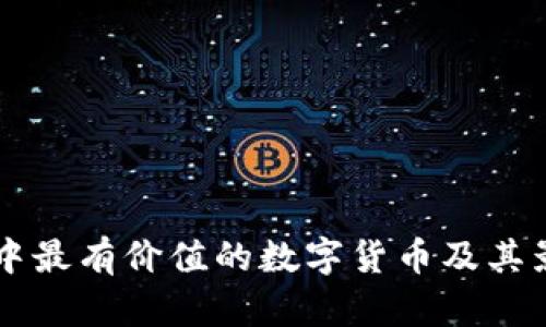 当前区块链中最有价值的数字货币及其影响因素分析