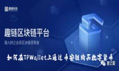 如何在TPWallet上通过币安链购买数字货币