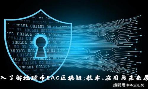深入了解地球币EAC区块链：技术、应用与未来展望