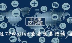 如何通过TPWallet查看交易行情：全面指南