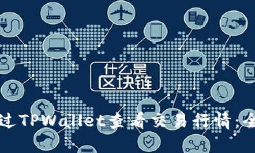 如何通过TPWallet查看交易行情：全面指南