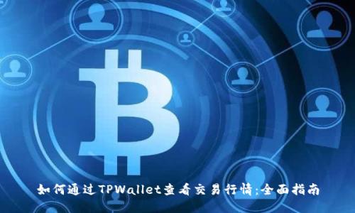如何通过TPWallet查看交易行情：全面指南