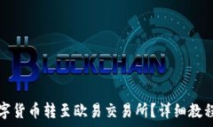   如何将TP中的数字货币转至欧易交易所？详细教