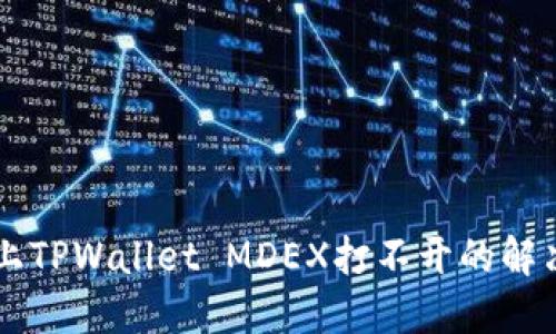 手机上TPWallet MDEX打不开的解决方案