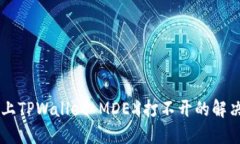 手机上TPWallet MDEX打不开的解决方案