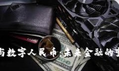 区块链与数字人民币：未来金融的变革之路