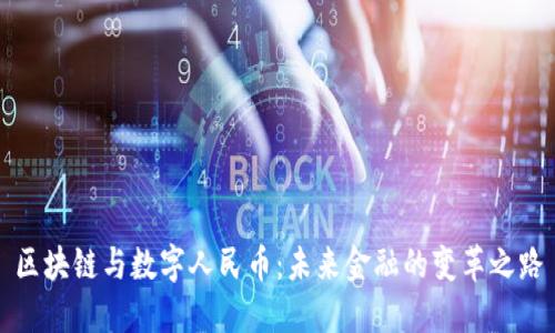 区块链与数字人民币：未来金融的变革之路