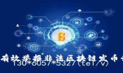 如何有效举报非法区块链发币行为？