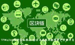 TPWallet官方正版指南：安全与便捷的数字资产管理