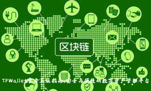 TPWallet官方正版指南：安全与便捷的数字资产管理平台