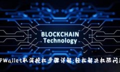 TPWallet取消授权步骤详解：轻松解决权限问题