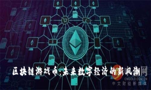 区块链游戏币：未来数字经济的新风潮