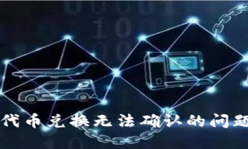 : TPWallet代币兑换无法确认的问题及解决方案