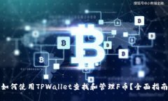 如何使用TPWallet查找和管理F币？全面指南