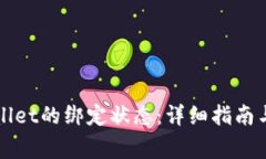 如何查看TPWallet的绑定状态：详细指南与常见问题