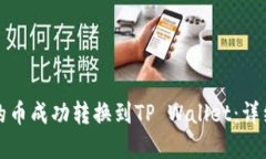 如何将博饼的币成功转换到TP Wallet：详细步骤与