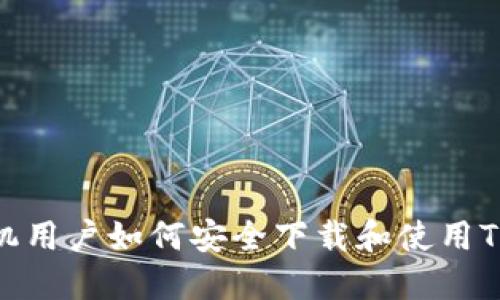 苹果手机用户如何安全下载和使用TPWallet