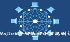 TPWallet密码的大小写规则详解