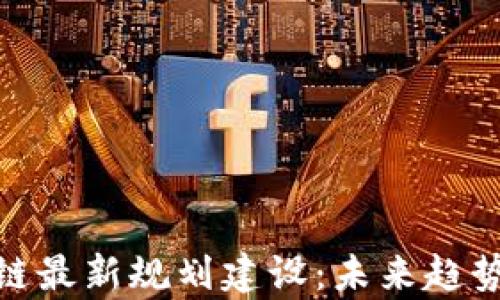 
加拿大区块链最新规划建设：未来趋势与发展机会