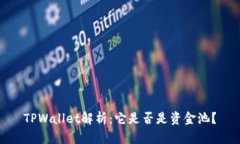 TPWallet解析：它是否是资金池？
