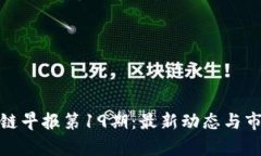: 区块链早报第19期：最新动态与市场分析