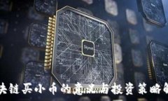   区块链买小币的意义与投资策略解析