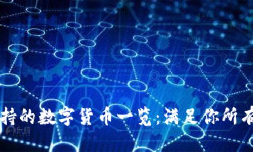 TPWallet支持的数字货币一览：满足你所有的储存需求