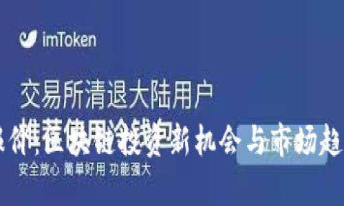 GT币报价：区块链投资新机会与市场趋势分析