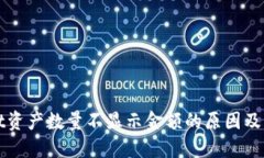 TPWallet资产数量不显示金额的原因及解决方案