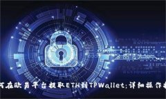 如何在欧易平台提取ETH到TPWallet：详细操作指南