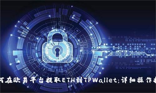 如何在欧易平台提取ETH到TPWallet：详细操作指南