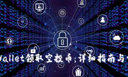 如何通过TPWallet领取空投币：详细指南与常见问题解答